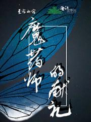 魔药师的献礼