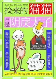 捡来的猫猫是阴戾太子