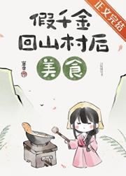 恶毒假千金回乡种田了