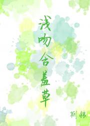浅吻含羞草