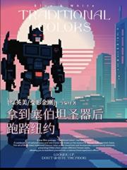 [综英美/变形金刚]拿到塞星圣器后跑路纽