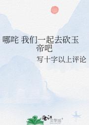 哪吒，我们一起去砍玉帝把