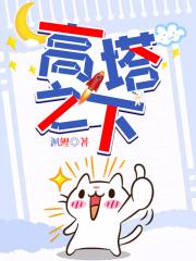 高塔之下