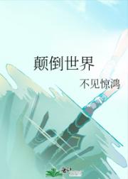 颠倒世界