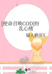 [使命召唤COD]纷乱心绪