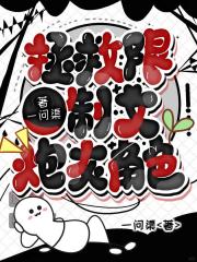 拯救炮灰，顺手的事