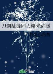 刀剑乱舞同人樱光尚暖