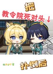 [原神]把教令院死对头扑倒后