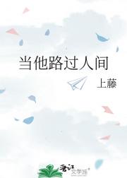 当他路过人间