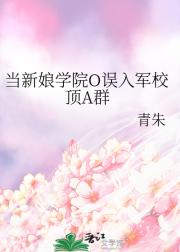 当新娘学院O误入军校顶A群