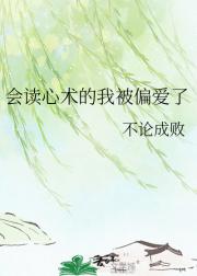 会读心术的我被偏爱了