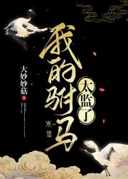 我把驸马太监了（双重生）