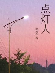 点灯人