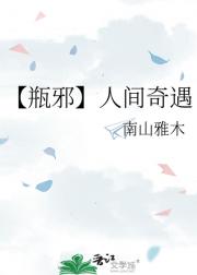 【瓶邪】人间奇遇