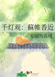 千灯观：蘇帷香近