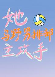 她！乌野男排部主攻手