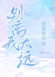 别离我太远