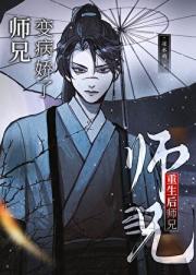 重生后师兄变病娇了？