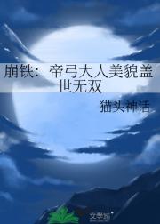 崩铁：帝弓大人美貌盖世无双