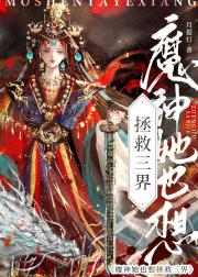 魔神也想拯救三界