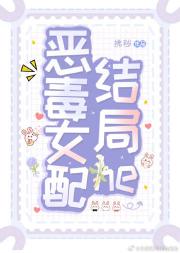 快穿：恶毒女配结局he