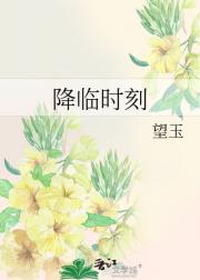 降临时刻