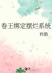 卷王绑定摆烂系统