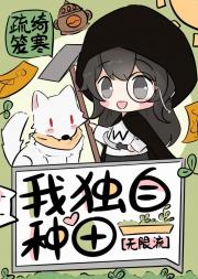 我独自种田