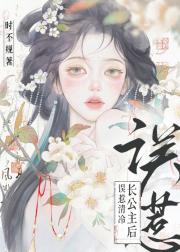误惹清冷长公主后