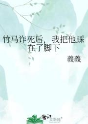 竹马诈死后，我把他踩在了脚下