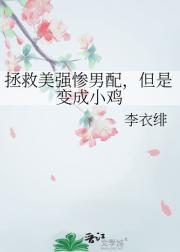 拯救美强惨男配，但是变成小鸡