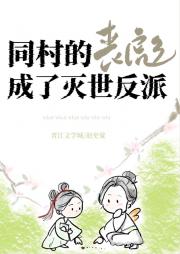 同村的丧彪成了灭世反派
