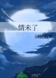 情未了