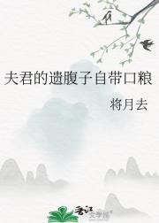 夫君留下遗腹子，但孩子自带口粮