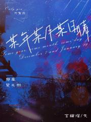 某年某月某日·晴