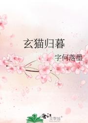 玄猫归暮