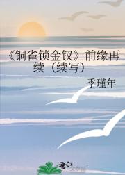 铜雀锁金钗
