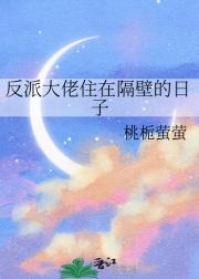 反派大佬住在隔壁的日子