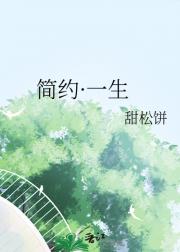 简约·一生