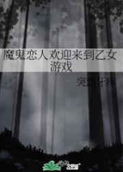 【魔鬼恋人】欢迎来到乙女游戏