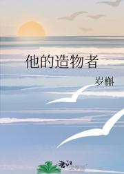 他的造物者
