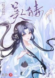 [综武侠]美人有毒