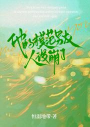 他的模范男友人设崩了