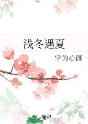 浅冬遇夏