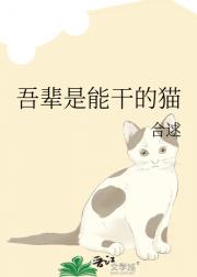 吾辈是能干的猫