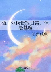 酒厂劳模恰饭日常，但是魅魔