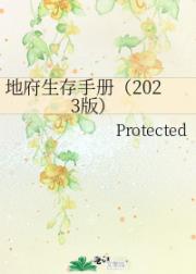二十一世纪地府生存手册