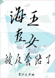万人迷直女被反套路了