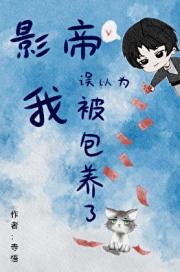 影帝误以为我被□□了