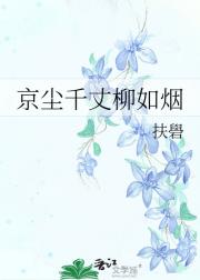 京尘千丈，柳如烟